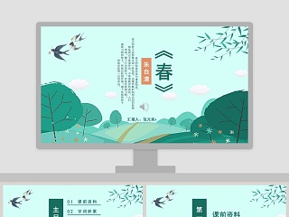 春课文ppt课件七彩课堂