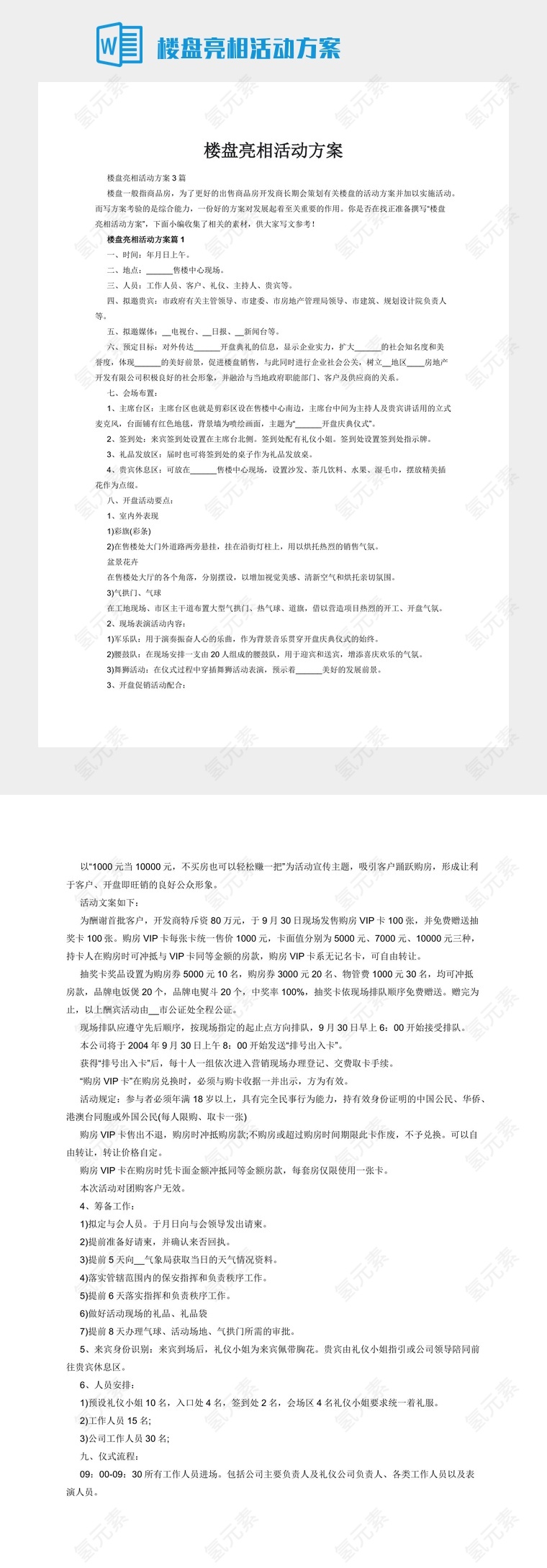 楼盘亮相活动方案