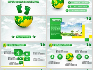 清新地球能源通用总结计划模板环保PPT模板