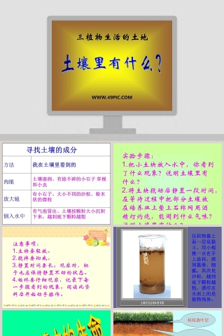 土壤里有什么-三植物生活的土地教学ppt课件