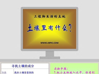 土壤里有什么-三植物生活的土地教学ppt课件