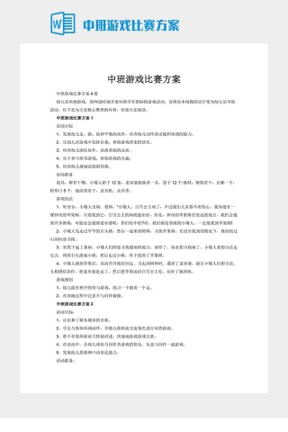 中班游戏比赛方案下载