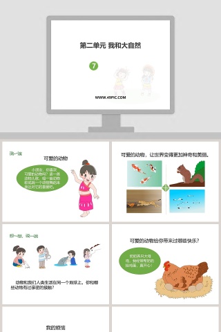 第二单元 我和大自然-教学ppt课件