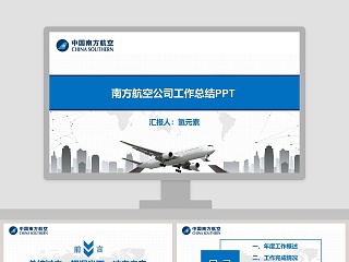 时尚大气风格航空公司工作总结PPT模板