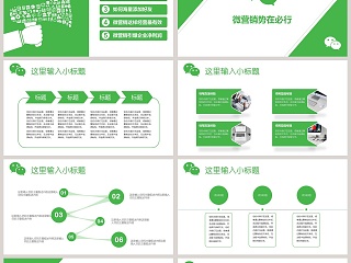 微信营销工作汇报ppt模板