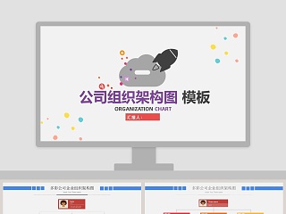 简约多彩公司组织管理架构图PPT模版