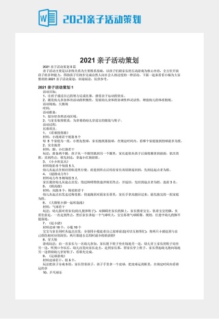 2021亲子活动策划下载