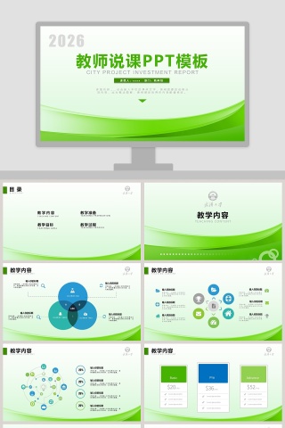 教师说课PPT模板