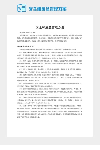 安全和应急管理方案下载