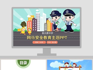 网络安全教育主题PPT网络安全培训ppt