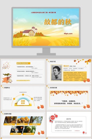 人教版高中语文必修二故都的秋语文课件PPT