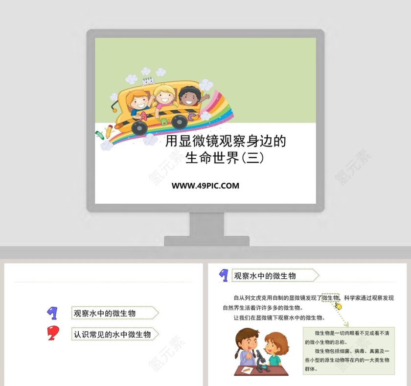 用显微镜观察身边的-生命世界教学ppt课件