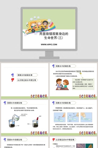 用显微镜观察身边的-生命世界教学ppt课件