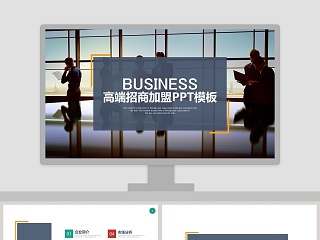 高端招商加盟PPT模板招商加盟PPT