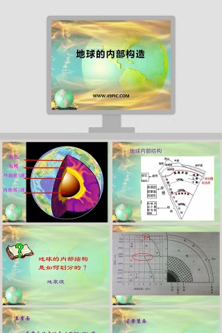 地球的内部构造教学ppt课件
