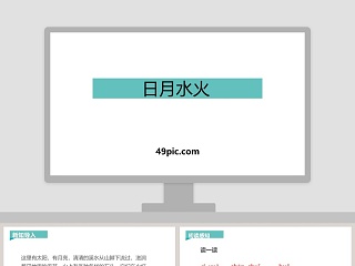 课文解读日月水火语文课件PPT