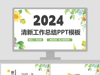 2019清新工作总结PPT模板