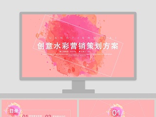 创意水彩营销策划方案ppt