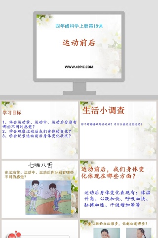 运动前后四年级科学上册第18教学ppt课件