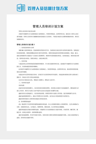 管理人员培训计划方案下载