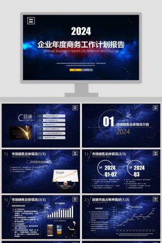 企业年度商务工作计划报告PPT模板
