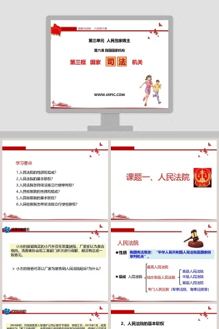 第三单元  人民当家做主-第六课 我国国家机构教学ppt课件