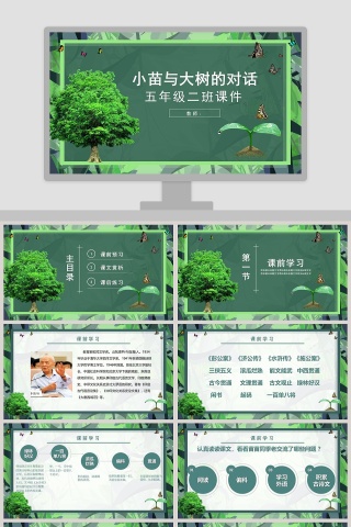 五年级语文课件PPT小苗与大树的对话