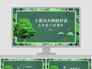 五年级语文课件PPT小苗与大树的对话