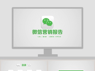 绿色简约微信营销报告ppt