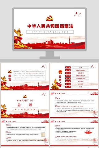 中华人民共和国档案法PPT模板下载