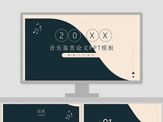 极简文艺设计音乐鉴赏论文PPT模板
