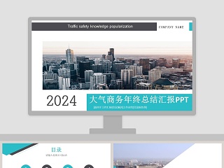 大气商务年终总结汇报PPT