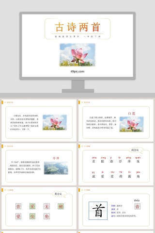 部编版一年级语文下册古诗两首语文课件PPT