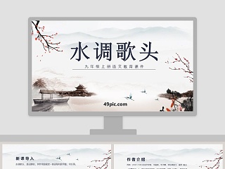  水调歌头 ppt课件