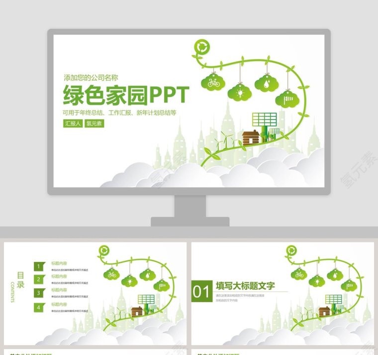 绿色家园PPT环保PPT模板第1张