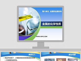 第八单元  金属和金属材料-金属的化学性质教学ppt课件