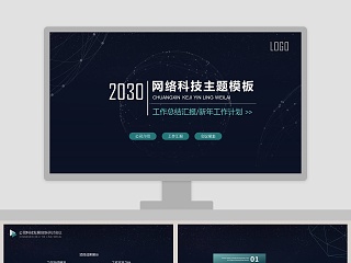 网络科技主题总结汇报PPT模板