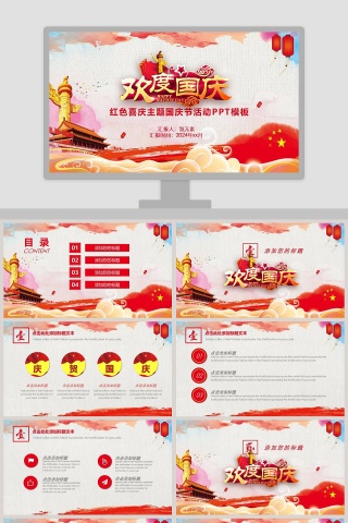 红色喜庆主题国庆节活动PPT模板