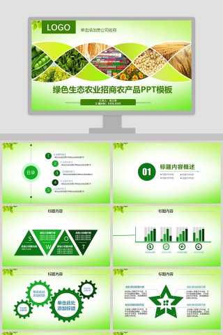 绿色生态农业招商农产品PPT模板