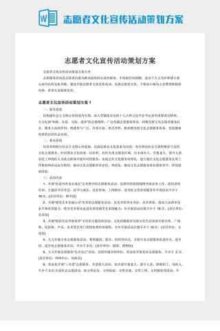 志愿者文化宣传活动策划方案下载