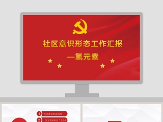 社区工作 ppt