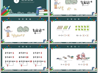 一年级数学课件6到10的连加连减和加减混合运算PPT课件