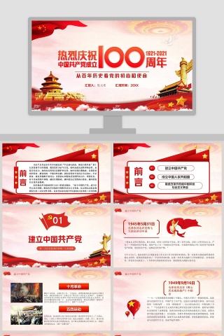 庆祝中国共产党成立100周年从百年历史看党的初心和使命专题党课PPT模板