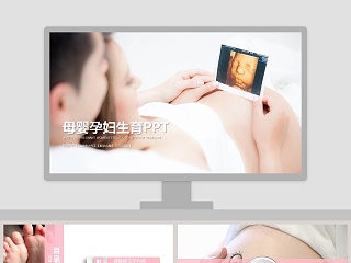 母婴孕妇生育PPT