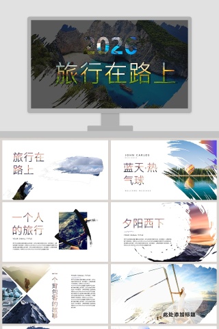 旅行在路上ppt