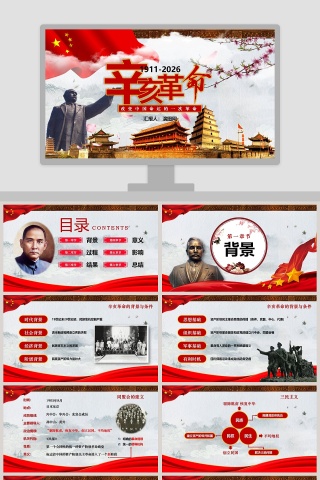 简约清新辛亥革命教师通用说课ppt模板