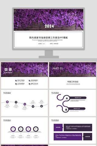 紫色简约清新市场部营销策划PPT模板