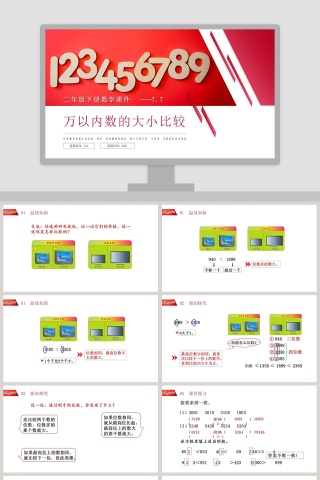 BY YUSHEN二年级下册数学课件万以内数的大小比较_PPT模板