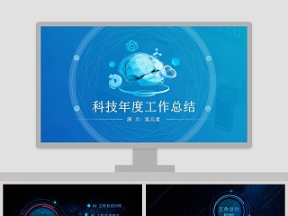 简约科技年度工作总结PPT