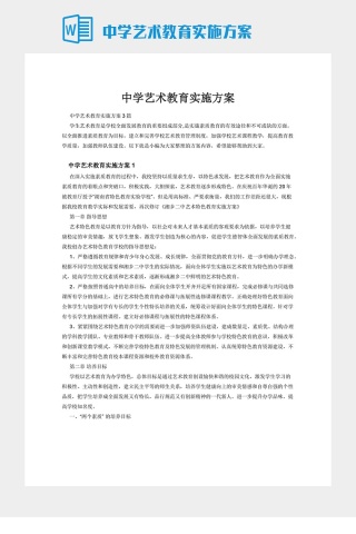 中学艺术教育实施方案下载